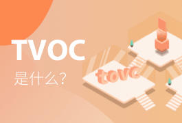 TVOC是什么？