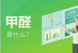 甲醛是什么？