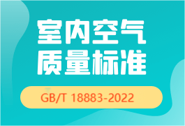 《室内空气质量标准（GB/T 18883-2022）》