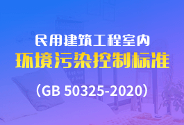 《民用建筑工程室内环境污染控制标准（GB 50325-2020）》