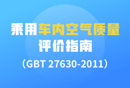 《乘用车内空气质量评价指南（GBT 27630-2011）》